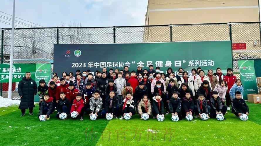 中国足协“全民健身日”系列活动走进雄安